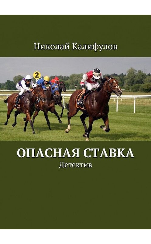 Обложка книги «Опасная ставка. Детектив» автора Николая Калифулова. ISBN 9785447456498.