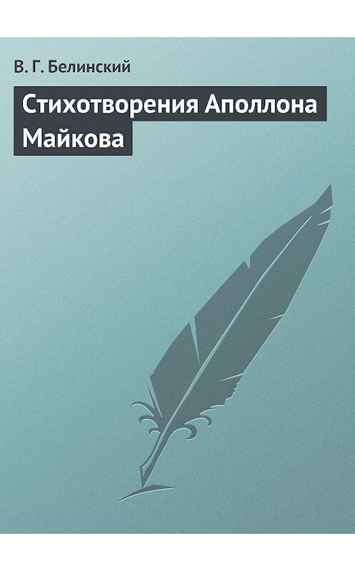 Обложка книги «Стихотворения Аполлона Майкова» автора Виссариона Белинския.