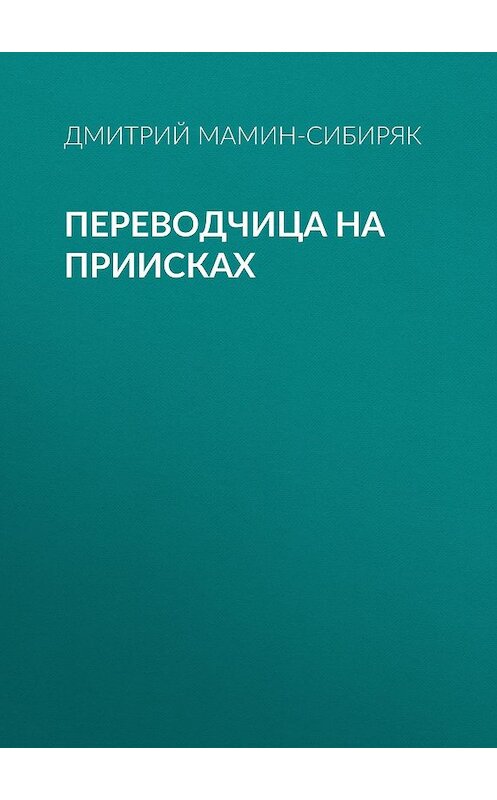 Обложка аудиокниги «Переводчица на приисках» автора Дмитрия Мамин-Сибиряка.