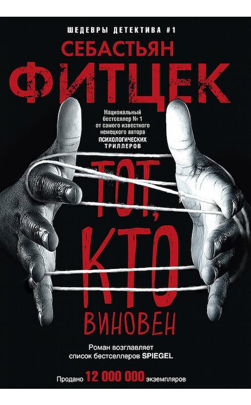 Обложка книги «Тот, кто виновен» автора Себастьяна Фитцека издание 2017 года. ISBN 9785227076045.