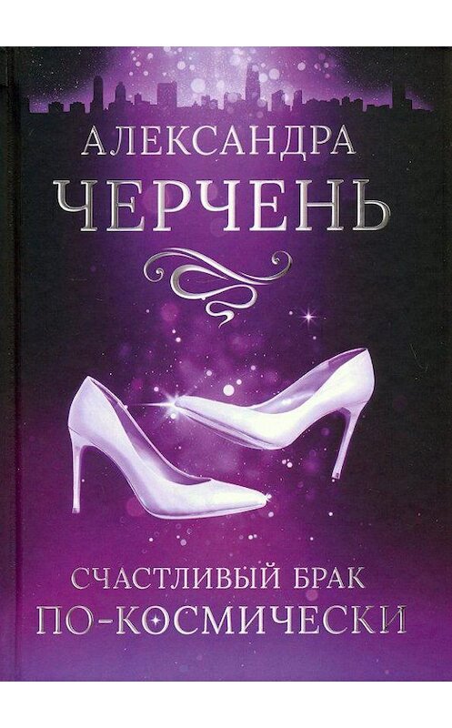 Обложка книги «Счастливый брак по-космически» автора Александры Черченя.