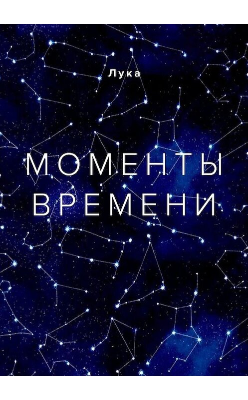 Обложка книги «Моменты времени» автора Луки. ISBN 9785449805454.