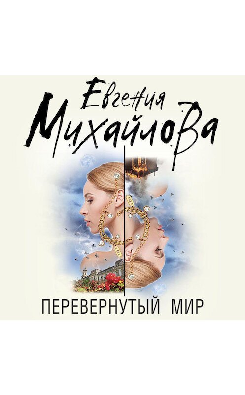 Обложка аудиокниги «Перевернутый мир» автора Евгении Михайловы.