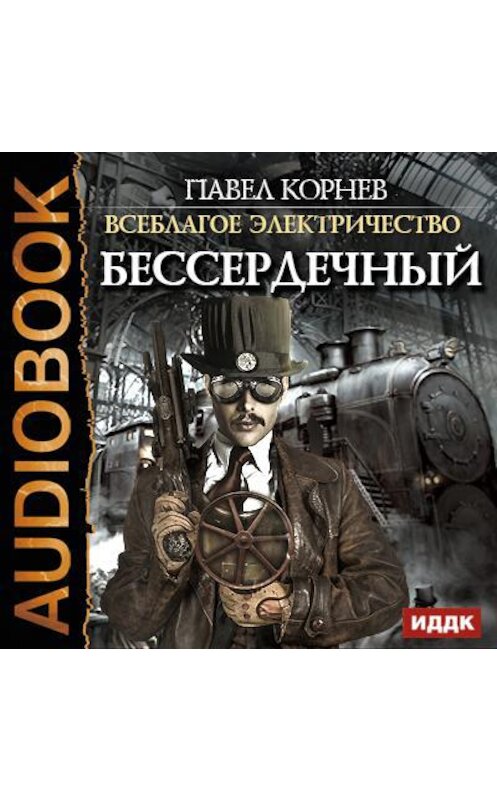Обложка аудиокниги «Бессердечный» автора Павела Корнева.