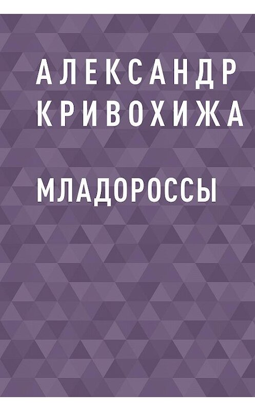 Обложка книги «Младороссы» автора Александр Кривохижи.