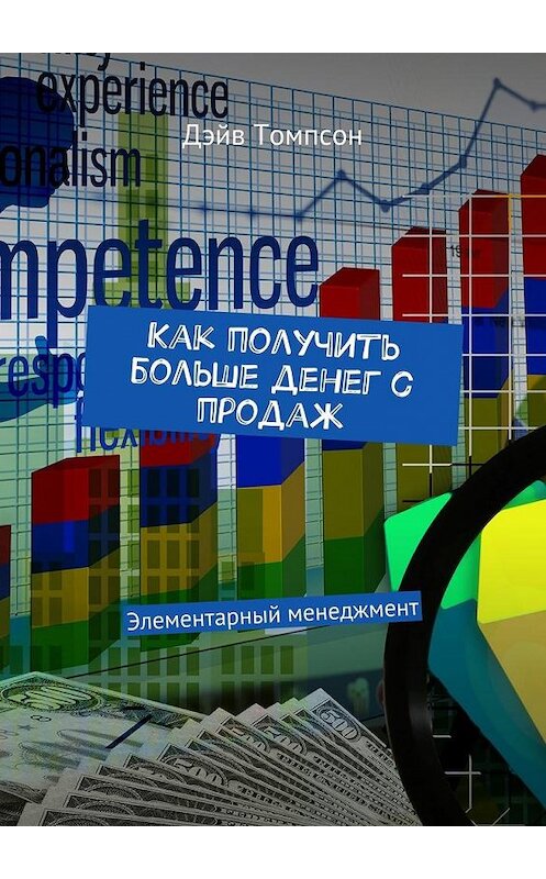 Обложка книги «Как получить больше денег с продаж. Элементарный менеджмент» автора Дэйва Томпсона. ISBN 9785448521102.