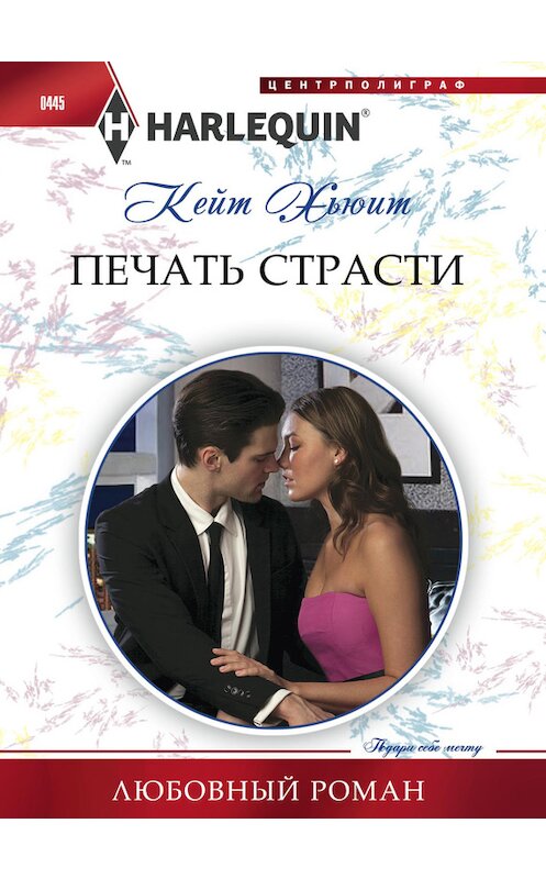 Обложка книги «Печать страсти» автора Кейта Хьюита издание 2014 года. ISBN 9785227054326.