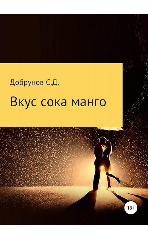 Обложка книги «Вкус сока манго» автора Сергея Добрунова издание 2019 года.