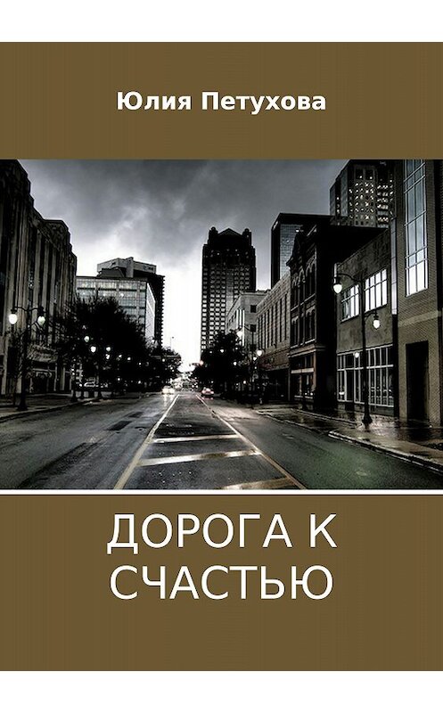 Обложка книги «Дорога к счастью» автора Юлии Петуховы издание 2018 года.