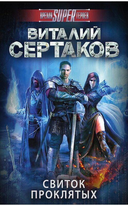 Обложка книги «Свиток проклятых» автора Виталия Сертакова издание 2017 года. ISBN 9785170967780.