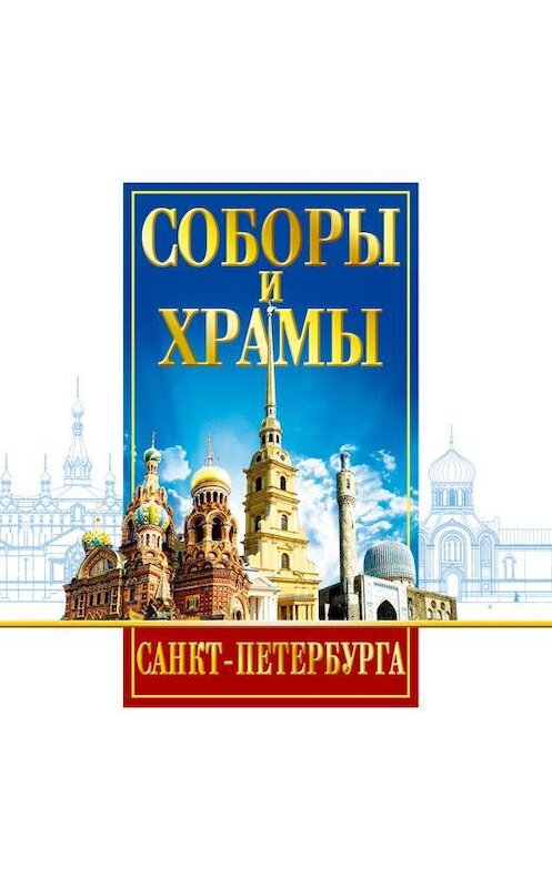 Обложка аудиокниги «Соборы и Храмы Санкт-Петербурга. Путеводитель» автора Вадима Цимбалова.