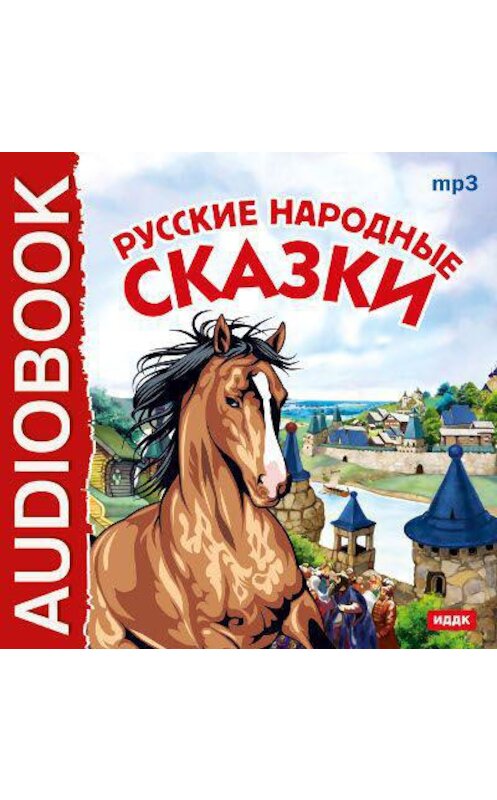 Обложка аудиокниги «Русские народные сказки» автора Народное Творчество (фольклор).