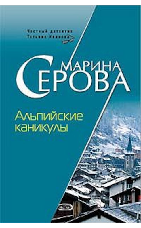 Обложка книги «Альпийские каникулы» автора Мариной Серовы издание 2007 года. ISBN 9785699240180.