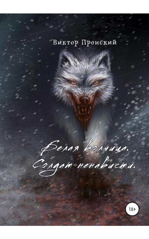 Обложка книги «Белая волчица. Солдат ненависти» автора Виктора Пронския издание 2020 года.
