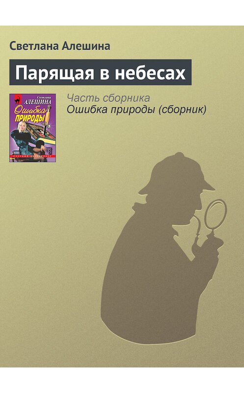 Обложка книги «Парящая в небесах» автора Светланы Алешины издание 2000 года. ISBN 5040049129.