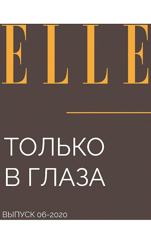 Обложка книги «ТОЛЬКО В ГЛАЗА» автора Maria Taranenko.