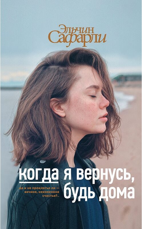 Обложка книги «Когда я вернусь, будь дома» автора Эльчина Сафарли издание 2017 года. ISBN 9785179828891.