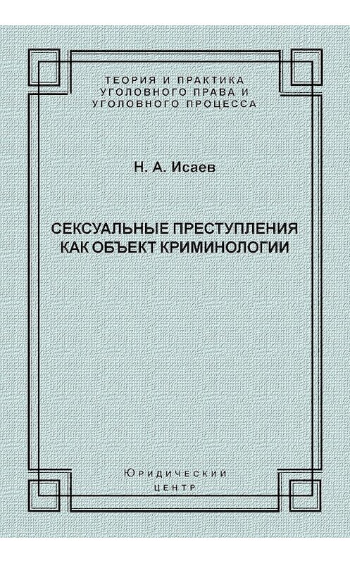 Обложка книги «Сексуальные преступления как объект криминологии» автора Николая Исаева издание 2007 года. ISBN 9785942015213.