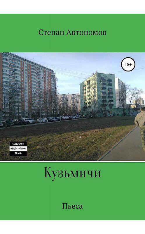 Обложка книги «Кузьмичи» автора Степана Автономова издание 2019 года.