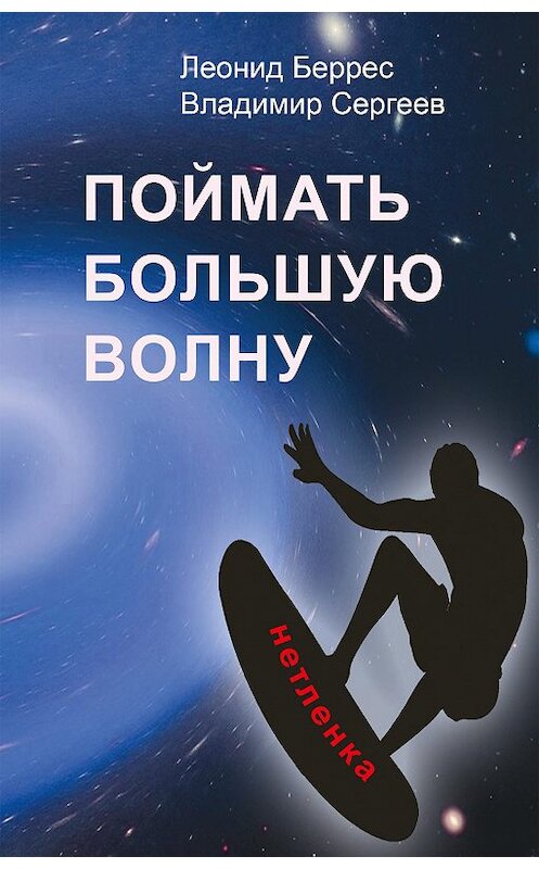 Обложка книги «Поймать Большую Волну» автора  издание 2019 года. ISBN 9785941618774.