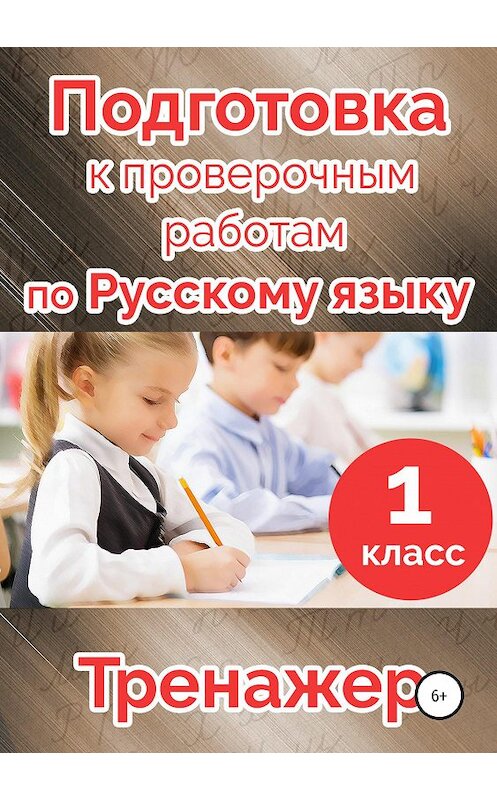 Обложка книги «Подготовка к проверочным работам по русскому языку. 1 класс» автора  издание 2018 года.