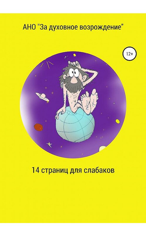 Обложка книги «14 страниц для слабаков» автора  издание 2020 года.