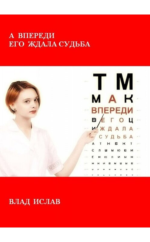 Обложка книги «А впереди его ждала Судьба» автора Влада Ислава. ISBN 9785005069931.