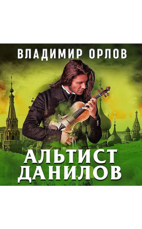 Обложка аудиокниги «Альтист Данилов» автора Владимира Орлова.