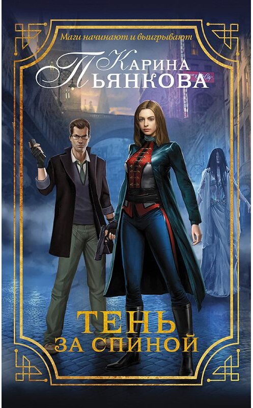 Обложка книги «Тень за спиной» автора Кариной Пьянковы издание 2016 года. ISBN 9785171003869.