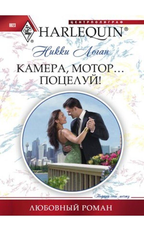 Обложка книги «Камера, мотор... Поцелуй!» автора Никки Логана издание 2010 года. ISBN 9785227022400.