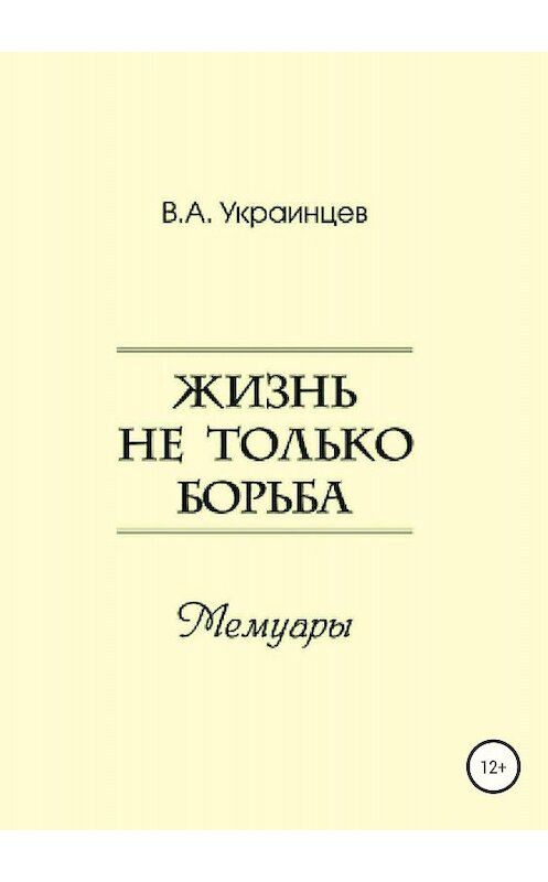 Обложка книги «Жизнь не только борьба» автора Владимира Украинцева издание 2018 года.