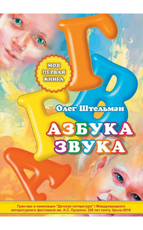 Обложка книги «Азбука звука» автора Олега Штельмана издание 2019 года. ISBN 9785001531616.