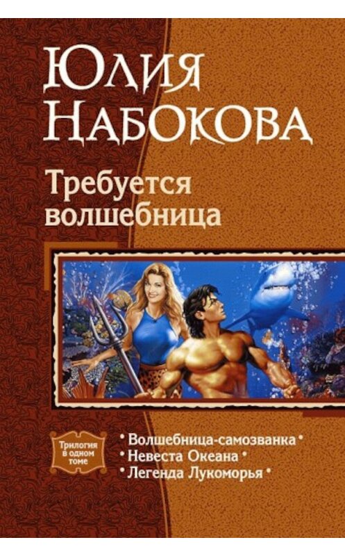 Обложка книги «Невеста Океана» автора Юлии Набоковы издание 2006 года. ISBN 593556758x.