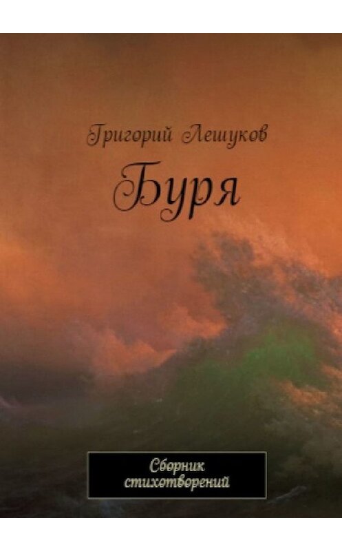 Обложка книги «Буря. Сборник стихотворений» автора Григория Лешукова. ISBN 9785449666307.