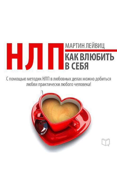 Обложка аудиокниги «НЛП-технологии. Как влюбить в себя» автора Мартина Лейвица.