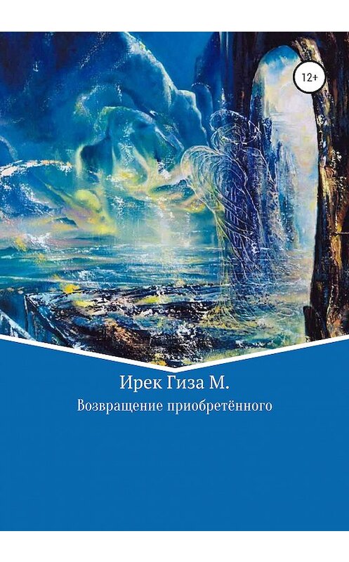 Обложка книги «Возвращение приобретенного» автора Ирек Гизы Махди издание 2020 года.