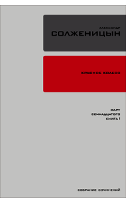 Обложка книги «Красное колесо. Узел 3. Март Семнадцатого. Книга 1» автора Александра Солженицына издание 2008 года. ISBN 9785969110458.