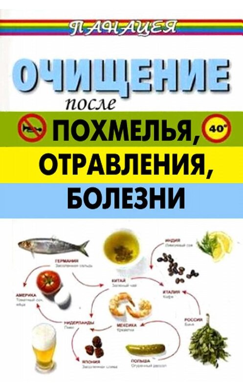 Обложка книги «Очищение после похмелья, отравления, болезни» автора Михаила Ингерлейба издание 2011 года. ISBN 9785222184912.