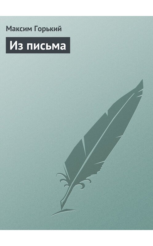 Обложка книги «Из письма» автора Максима Горькия.