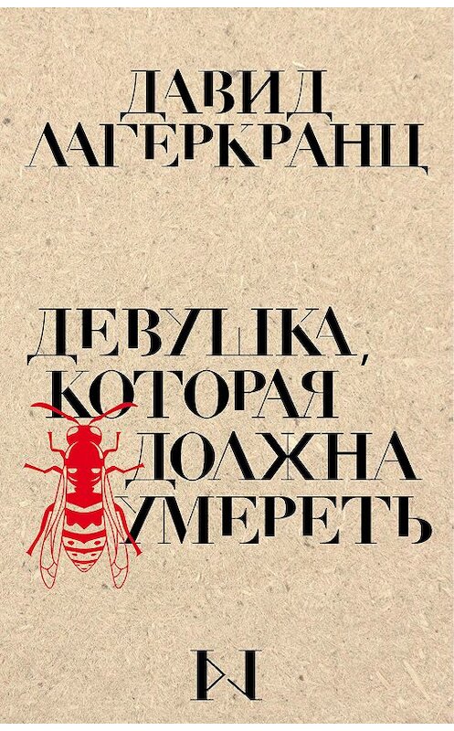 Обложка книги «Девушка, которая должна умереть» автора Давида Лагеркранца издание 2020 года. ISBN 9785041049164.