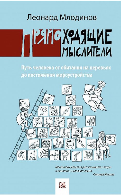 Обложка книги «Прямоходящие мыслители. Путь человека от обитания на деревьях до постижения мироустройства» автора Леонарда Млодинова издание 2016 года. ISBN 9785990725409.