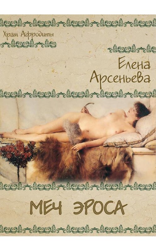 Обложка книги «Меч Эроса» автора Елены Арсеньевы.