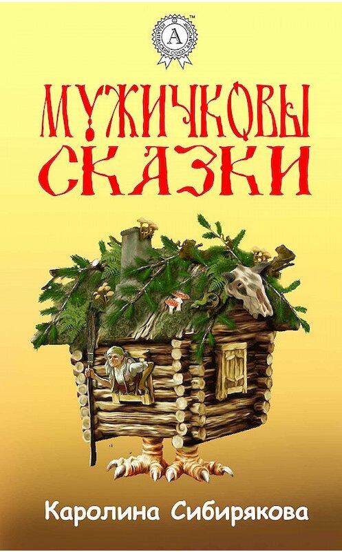 Обложка книги «Мужичковы сказки» автора Каролиной Сибиряковы издание 2017 года.