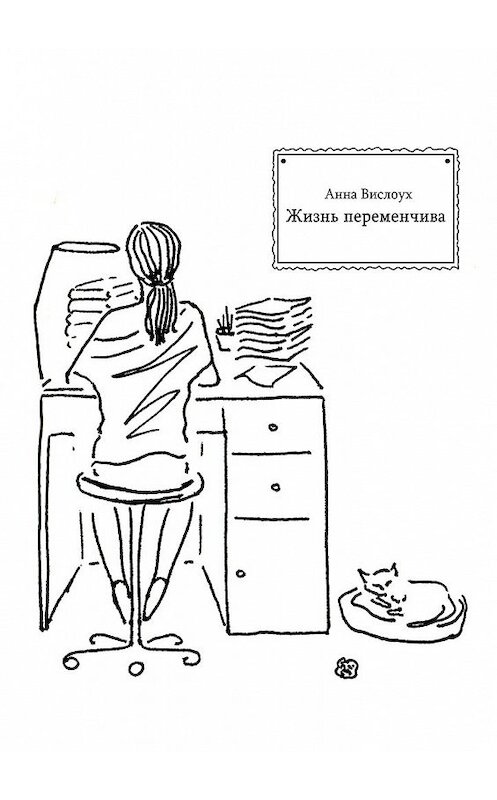 Обложка книги «Жизнь переменчива. Рассказы» автора Анны Вислоух. ISBN 9785448341007.