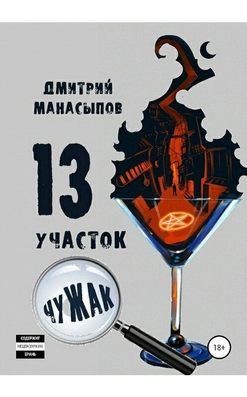Обложка книги «13 участок: Чужак» автора Дмитрия Манасыпова издание 2020 года.