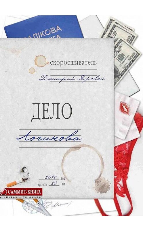 Обложка книги «Дело Логинова» автора Дмитрия Яровоя.