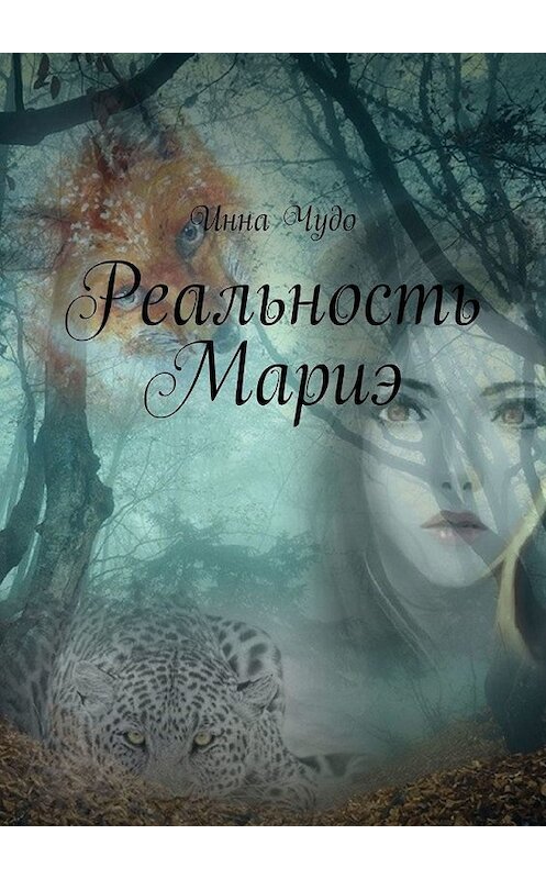 Обложка книги «Реальность Мариэ» автора Инны Чудо. ISBN 9785449860262.