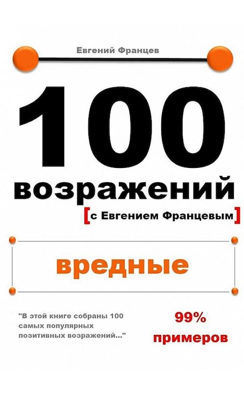 Обложка книги «100 возражений. вредные» автора Евгеного Францева. ISBN 9785447427870.