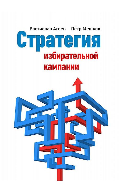 Обложка книги «Стратегия избирательной кампании» автора  издание 2018 года.