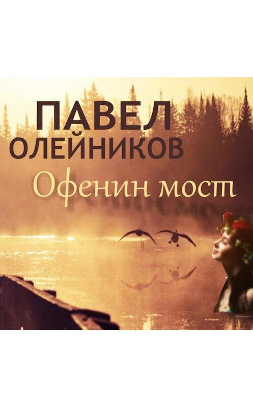 Обложка аудиокниги «Офенин мост» автора Павела Олейникова.
